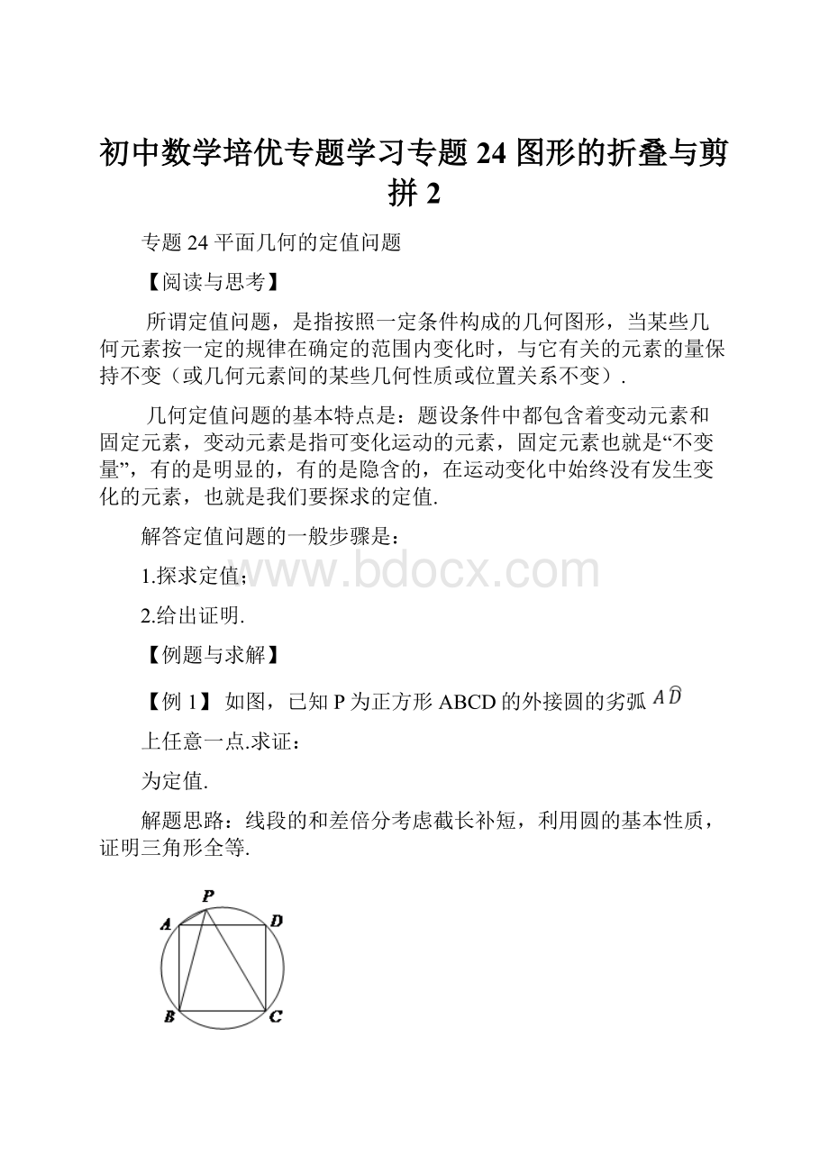 初中数学培优专题学习专题24 图形的折叠与剪拼 2.docx