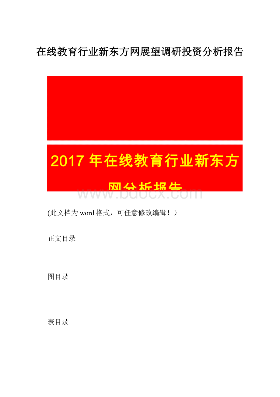 在线教育行业新东方网展望调研投资分析报告Word文档格式.docx_第1页