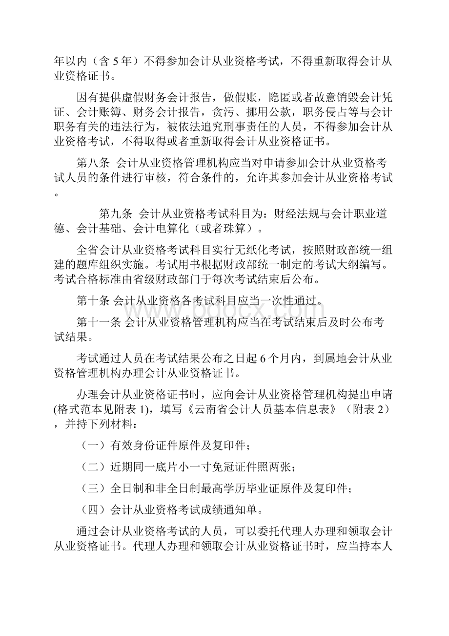 云南省会计从业资格管理实施办法Word格式文档下载.docx_第3页