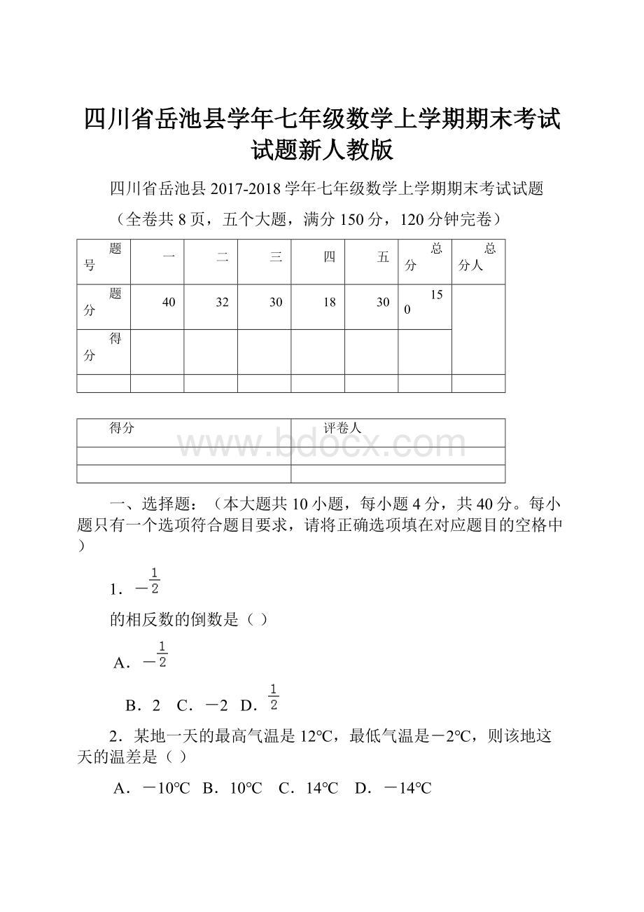 四川省岳池县学年七年级数学上学期期末考试试题新人教版.docx_第1页