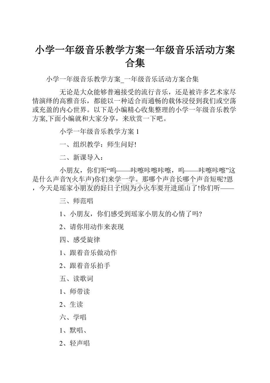 小学一年级音乐教学方案一年级音乐活动方案合集.docx