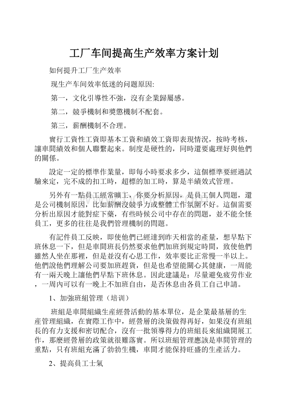 工厂车间提高生产效率方案计划.docx_第1页