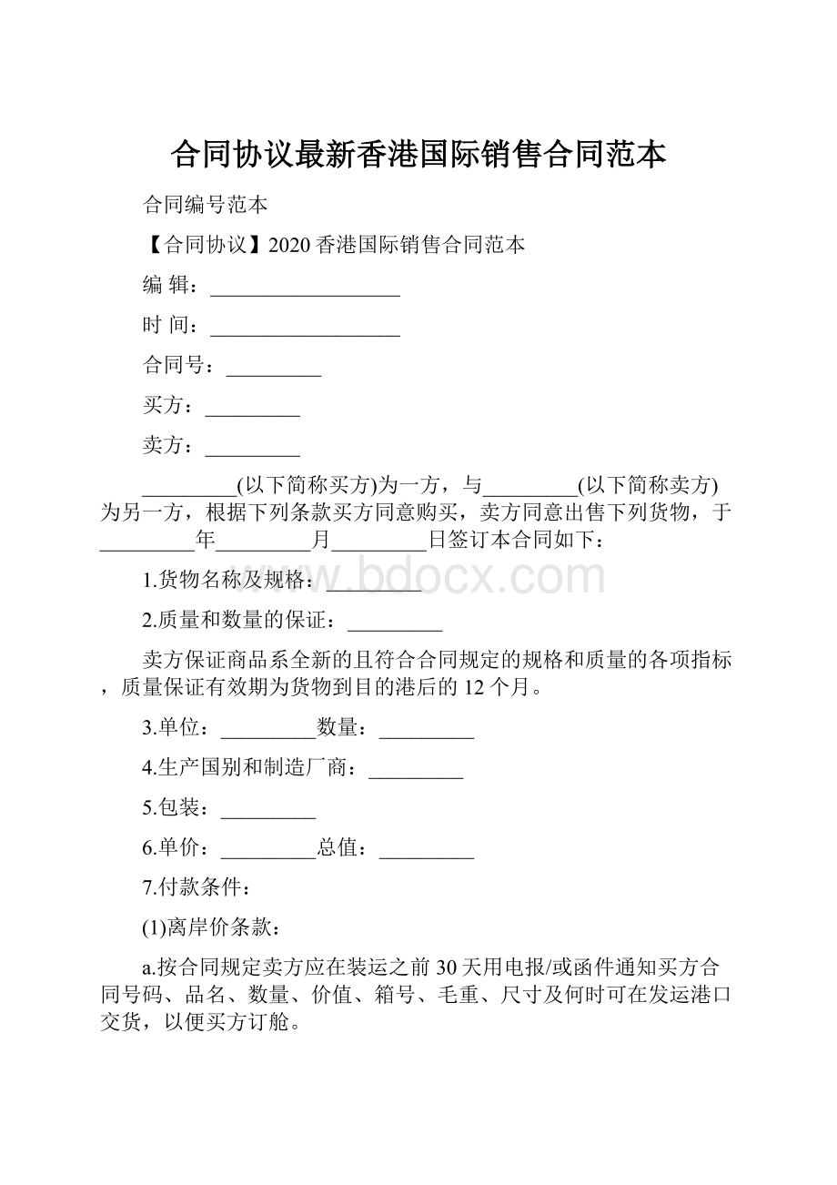 合同协议最新香港国际销售合同范本Word文档格式.docx