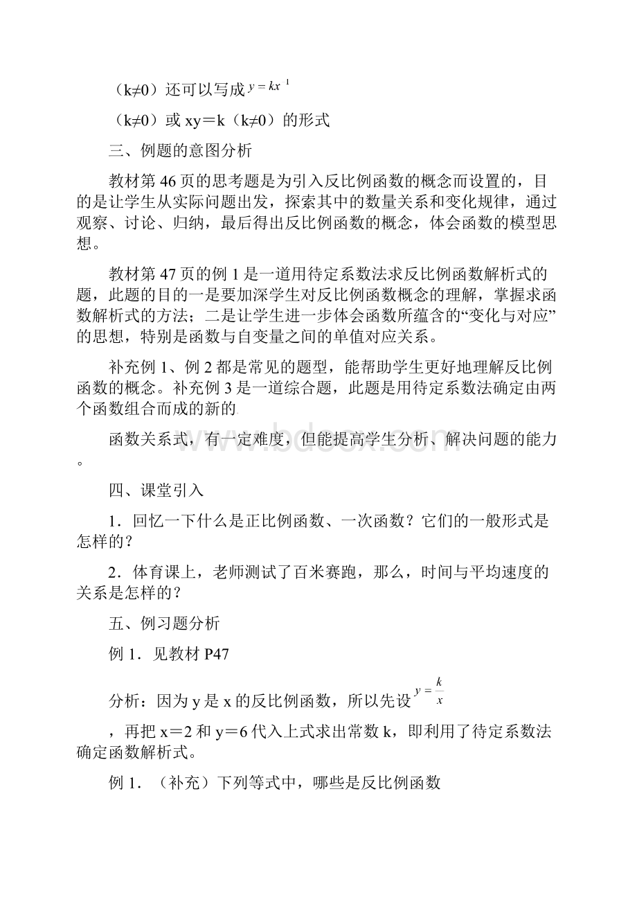 最新沪科版 九年级数学初三上册 215反比例函数教案文档格式.docx_第2页