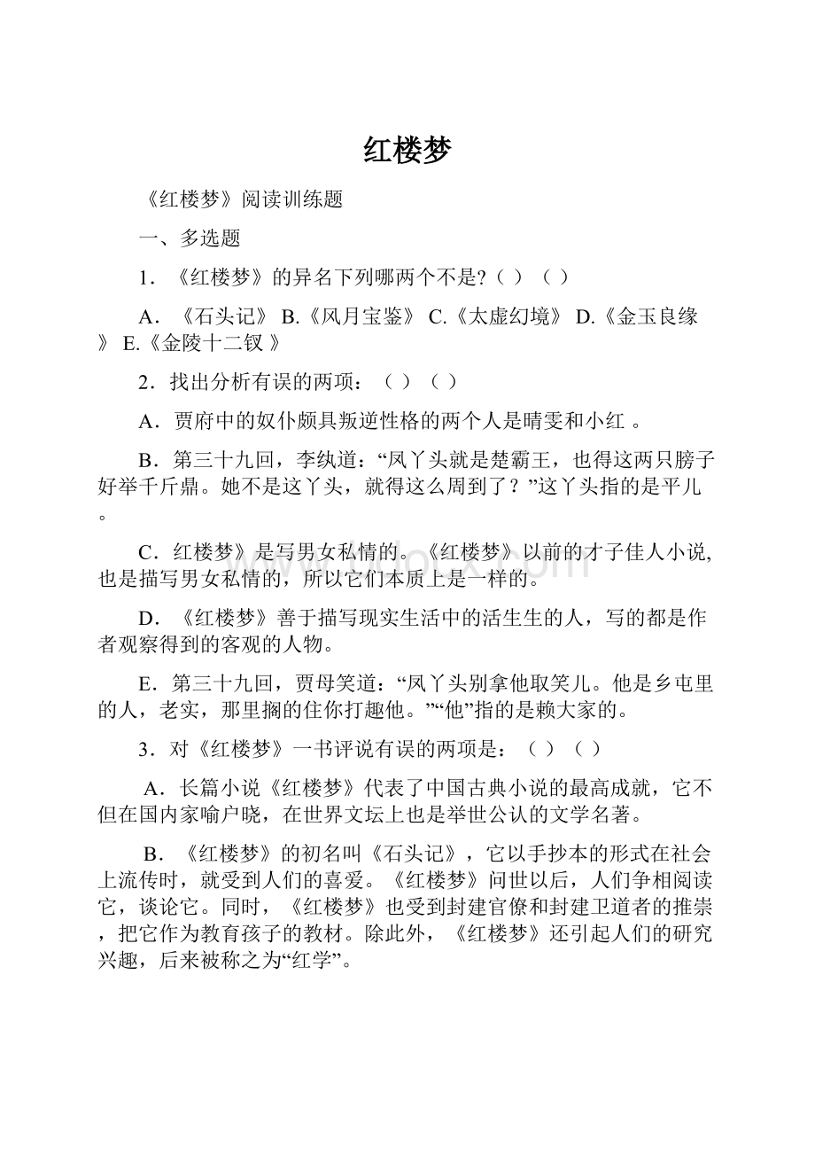 红楼梦Word格式文档下载.docx