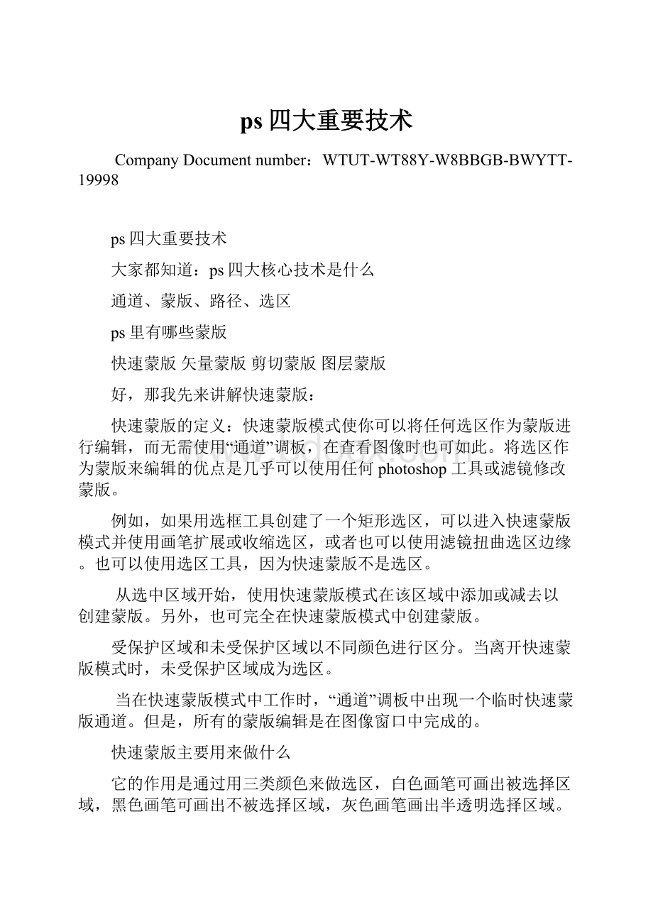 ps四大重要技术Word格式.docx