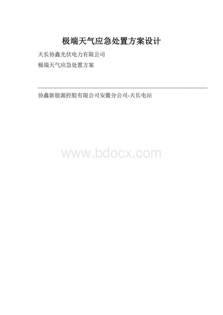 极端天气应急处置方案设计.docx_第1页