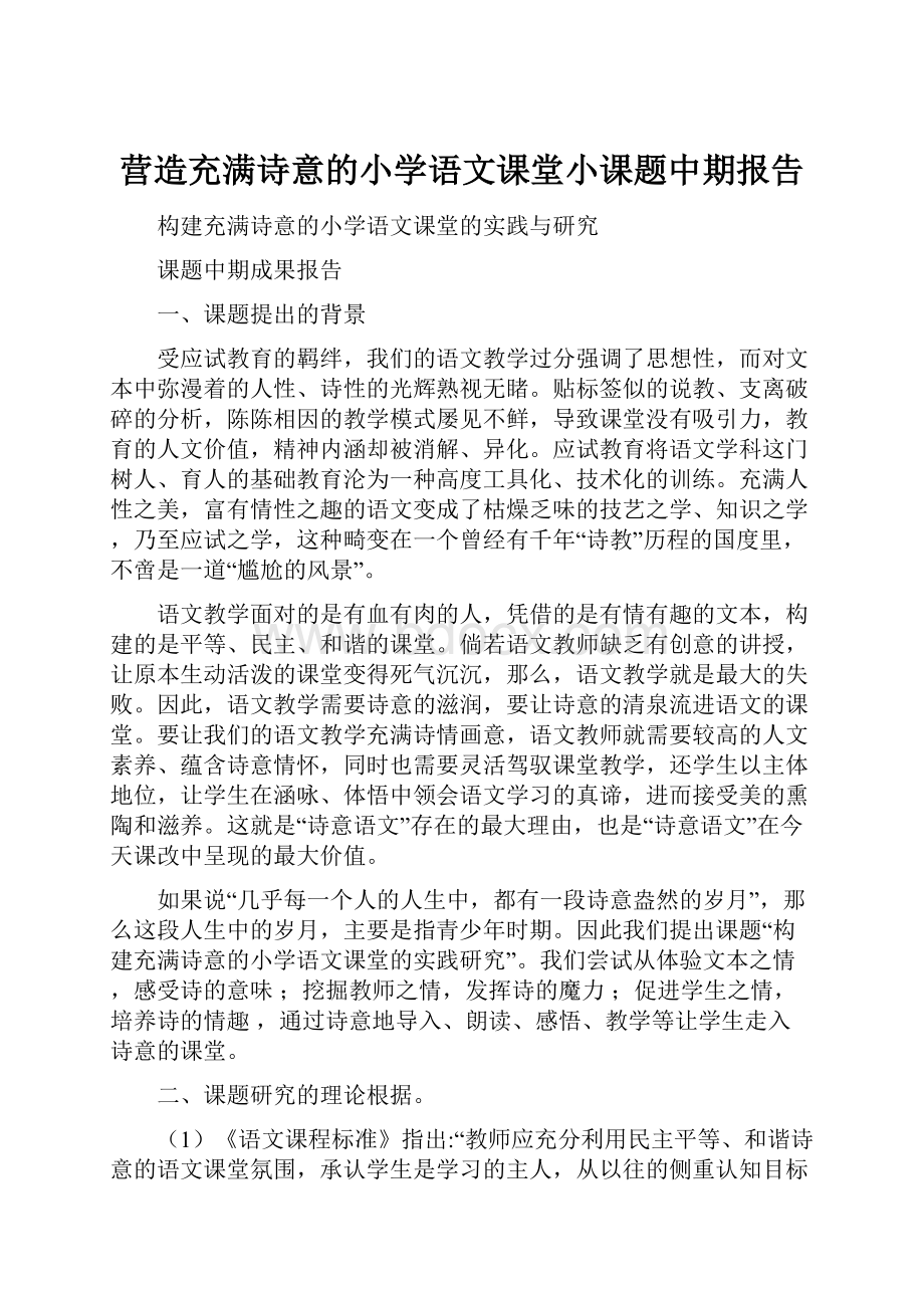 营造充满诗意的小学语文课堂小课题中期报告Word格式文档下载.docx