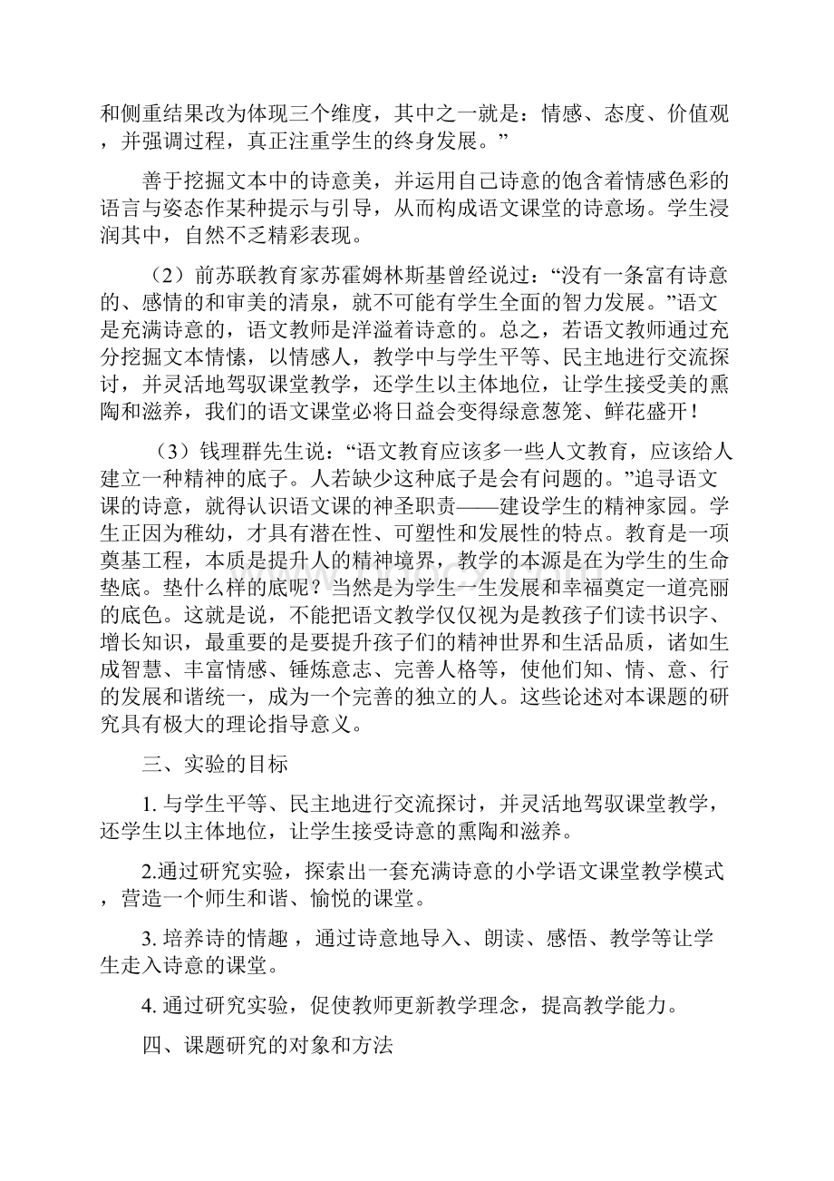 营造充满诗意的小学语文课堂小课题中期报告.docx_第2页