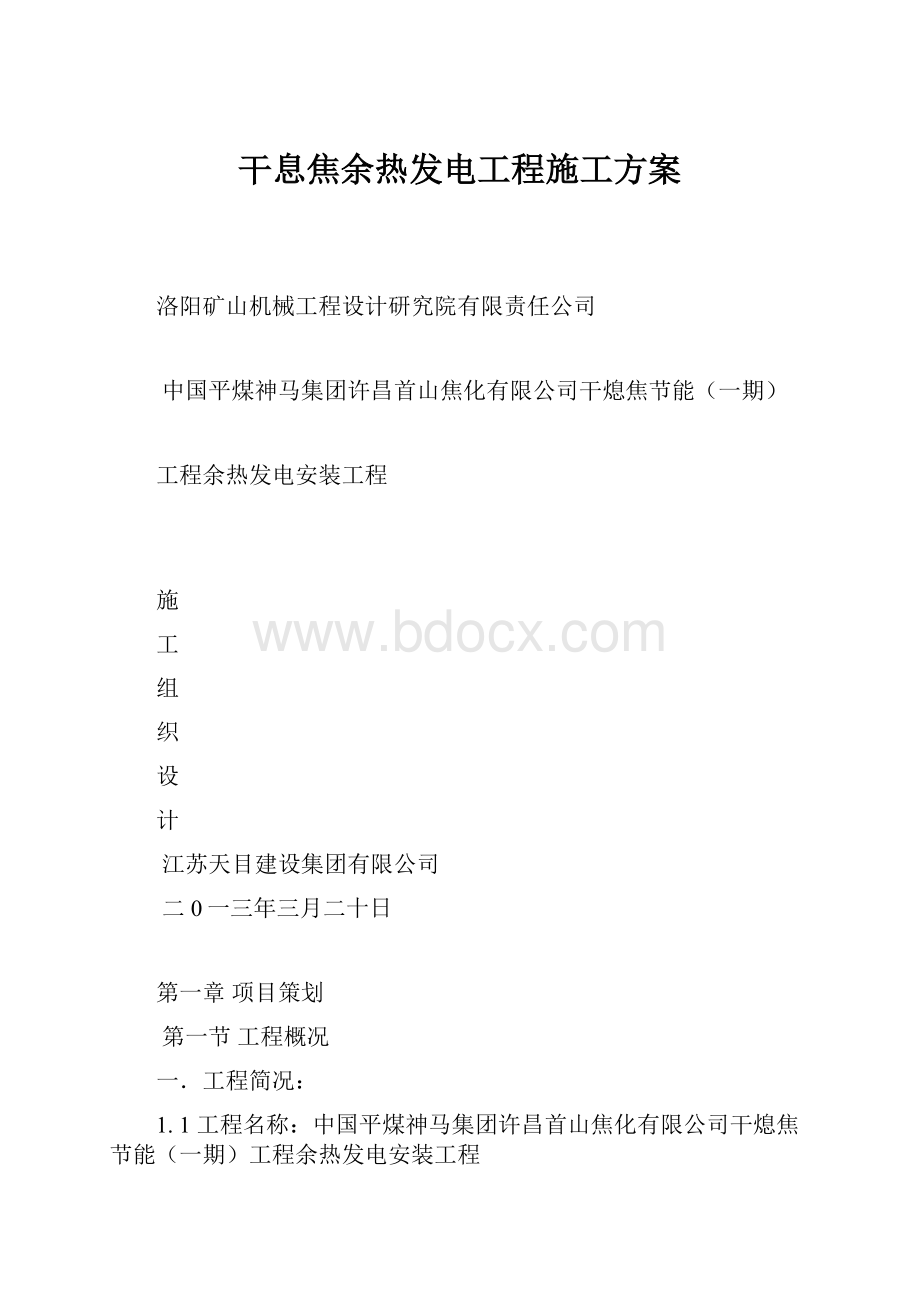 干息焦余热发电工程施工方案Word文档下载推荐.docx_第1页