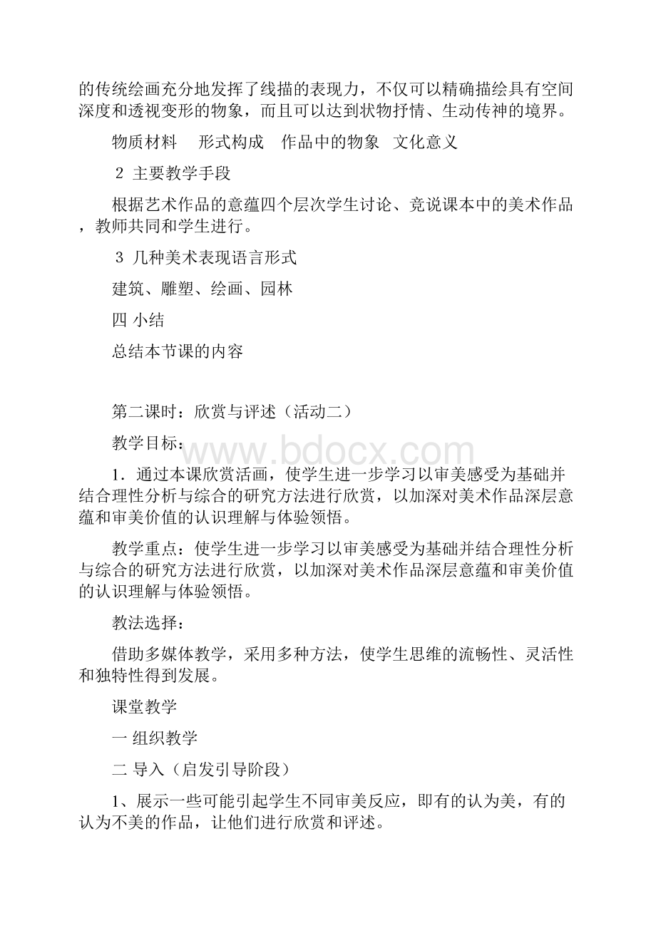 八年级下册美术教案全册Word下载.docx_第2页