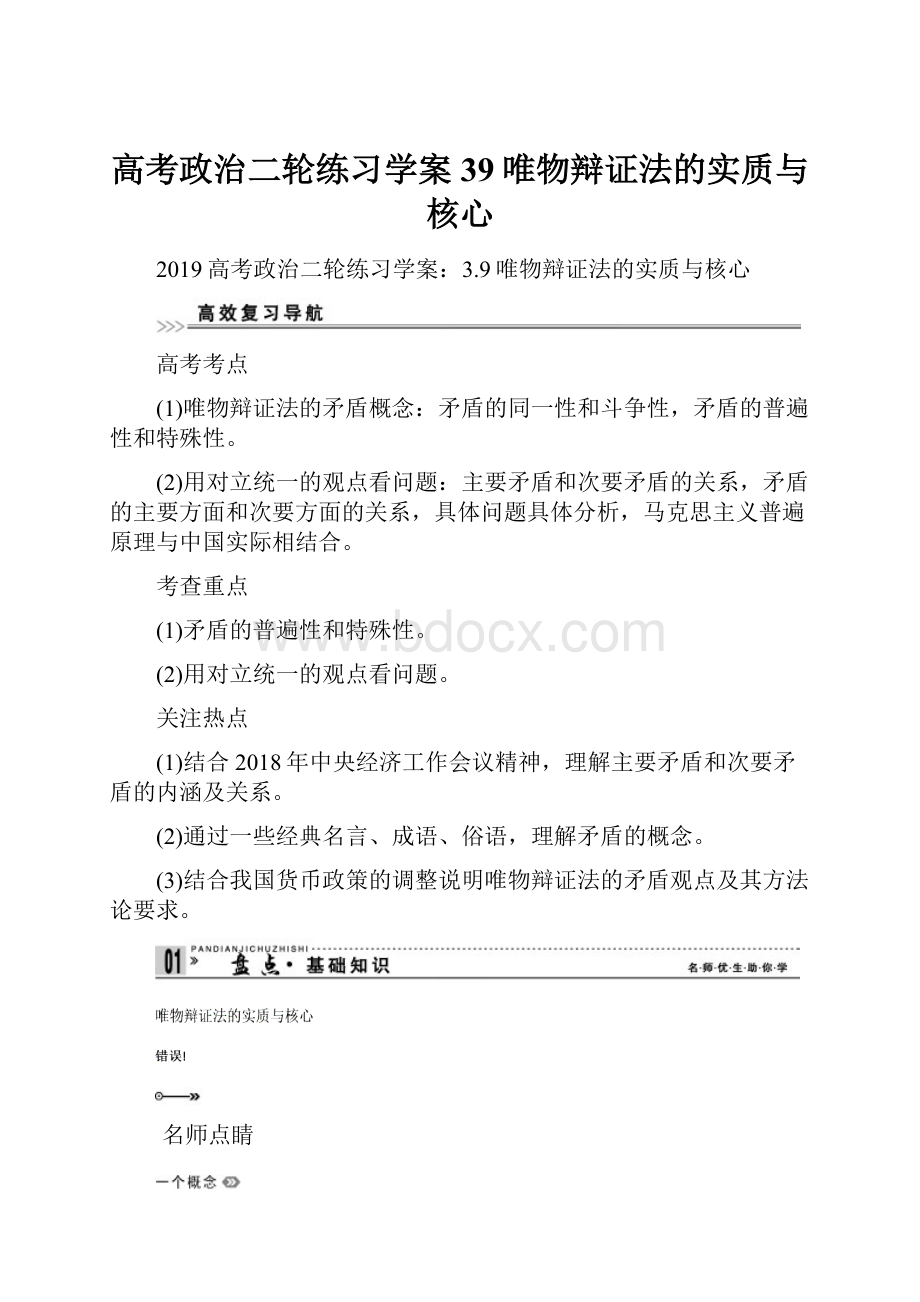 高考政治二轮练习学案39唯物辩证法的实质与核心.docx