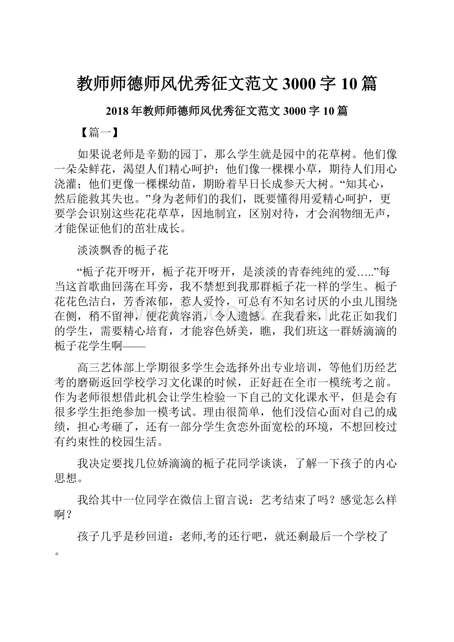 教师师德师风优秀征文范文3000字10篇.docx_第1页