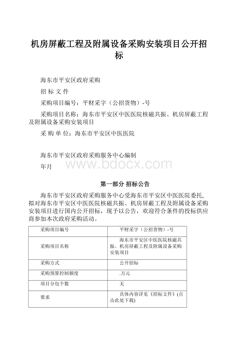 机房屏蔽工程及附属设备采购安装项目公开招标.docx_第1页