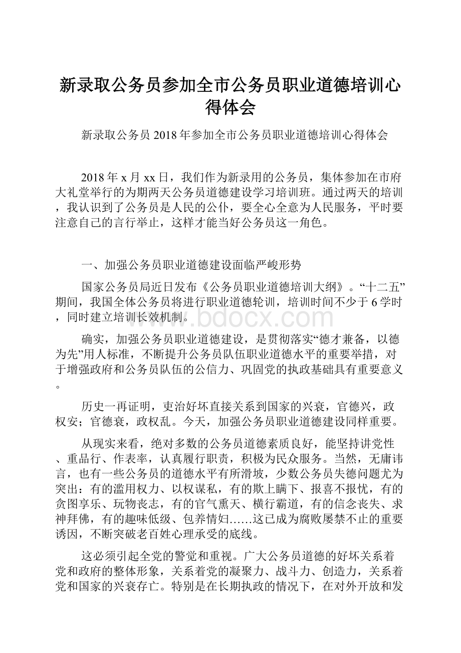 新录取公务员参加全市公务员职业道德培训心得体会.docx_第1页