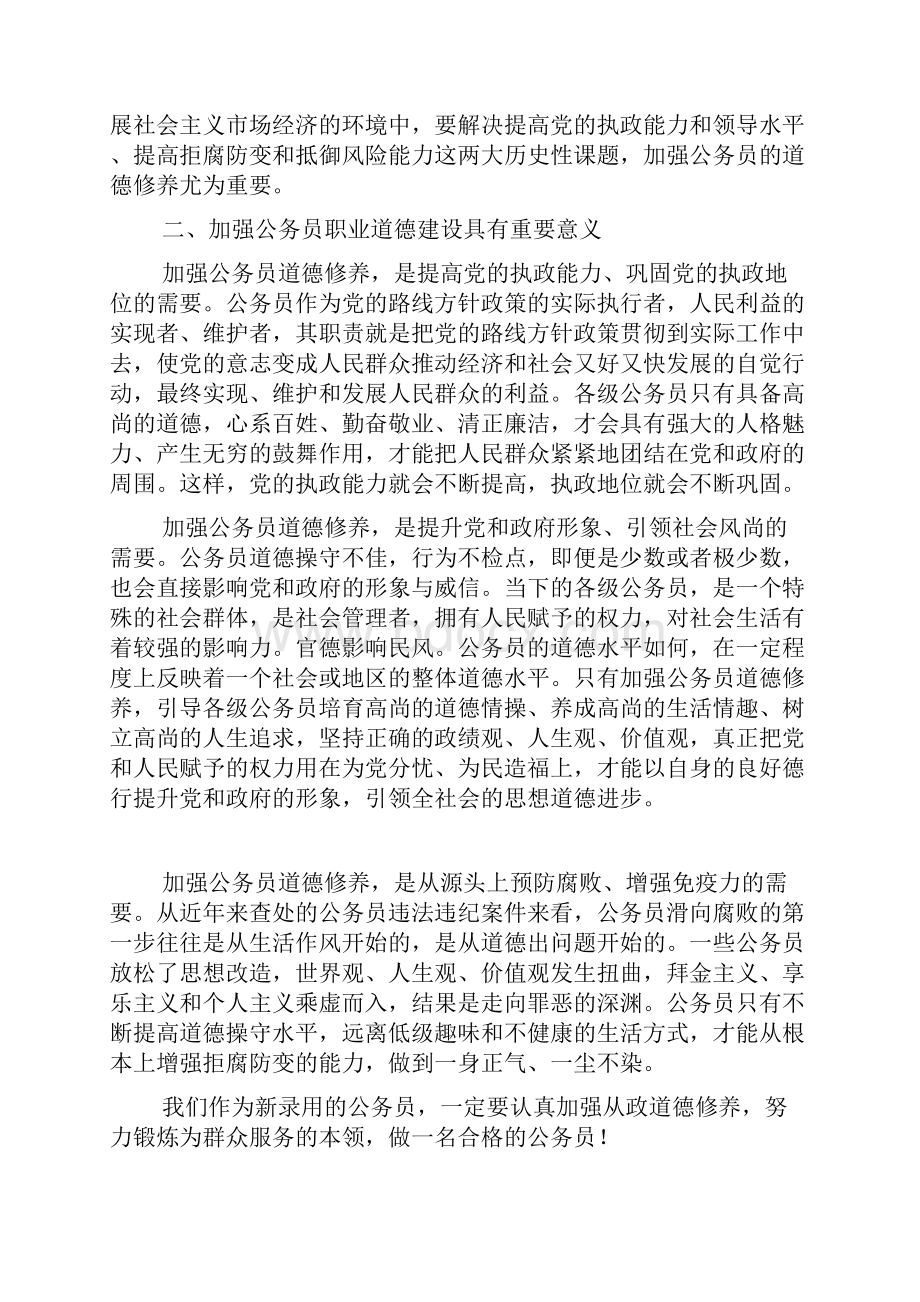 新录取公务员参加全市公务员职业道德培训心得体会.docx_第2页