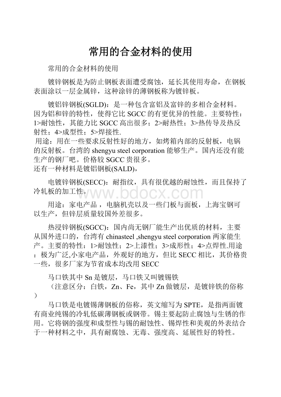 常用的合金材料的使用.docx