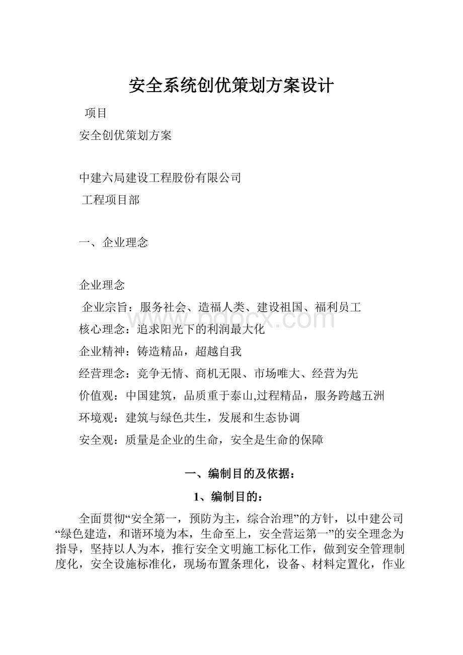 安全系统创优策划方案设计文档格式.docx