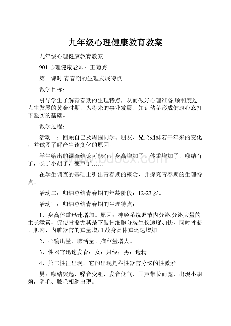 九年级心理健康教育教案.docx