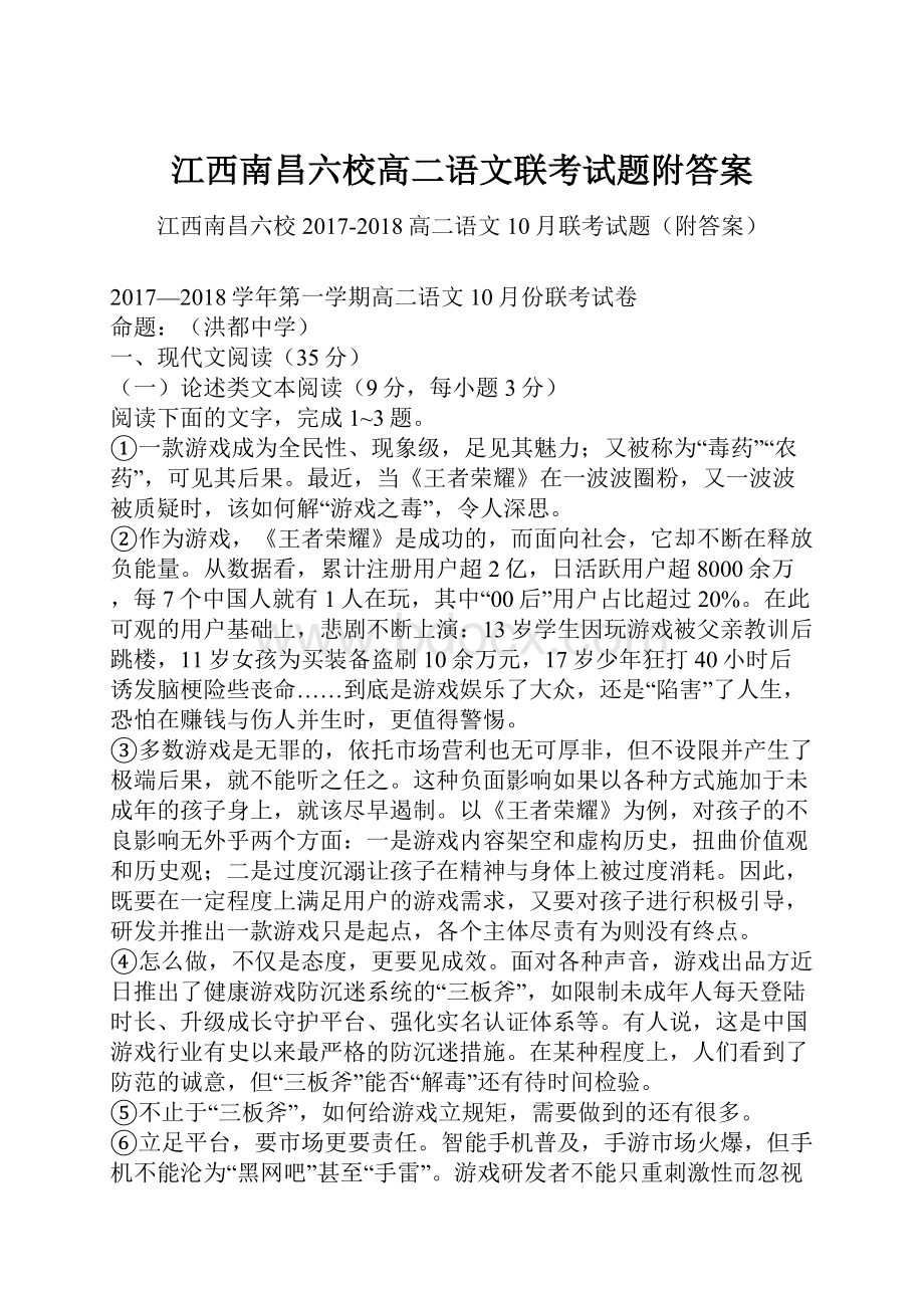 江西南昌六校高二语文联考试题附答案文档格式.docx_第1页