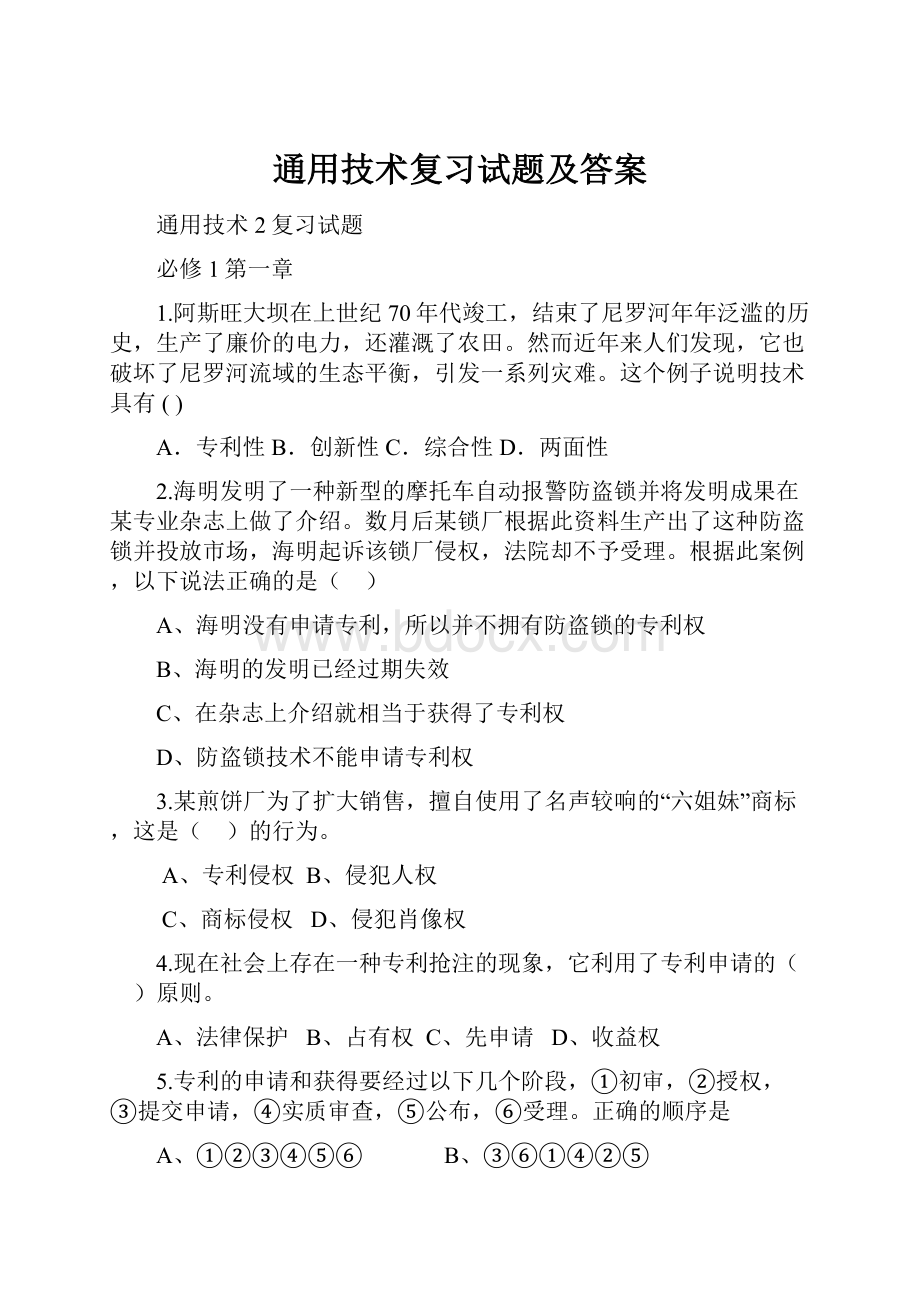 通用技术复习试题及答案Word文档格式.docx