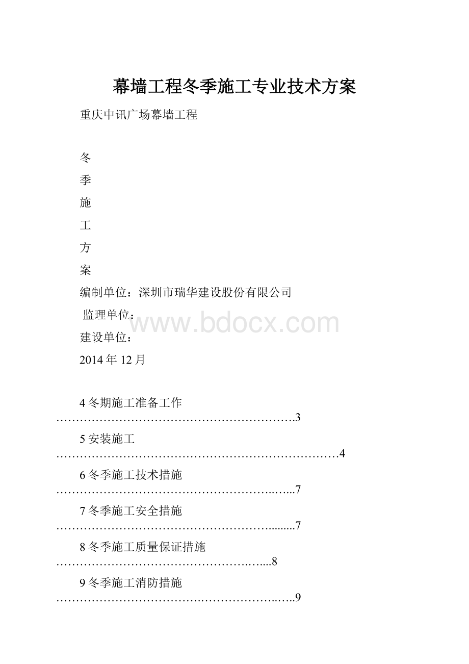 幕墙工程冬季施工专业技术方案.docx