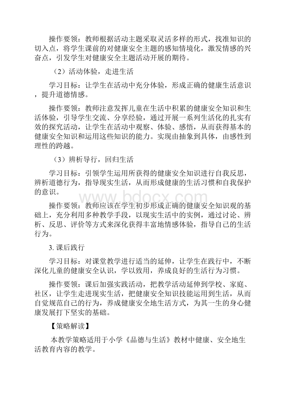 品德与生活健康安全教学策略.docx_第3页