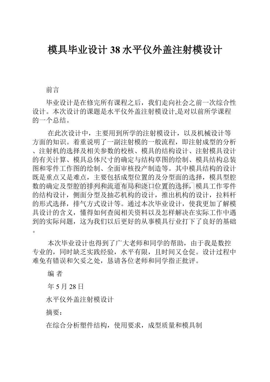 模具毕业设计38水平仪外盖注射模设计Word文档下载推荐.docx