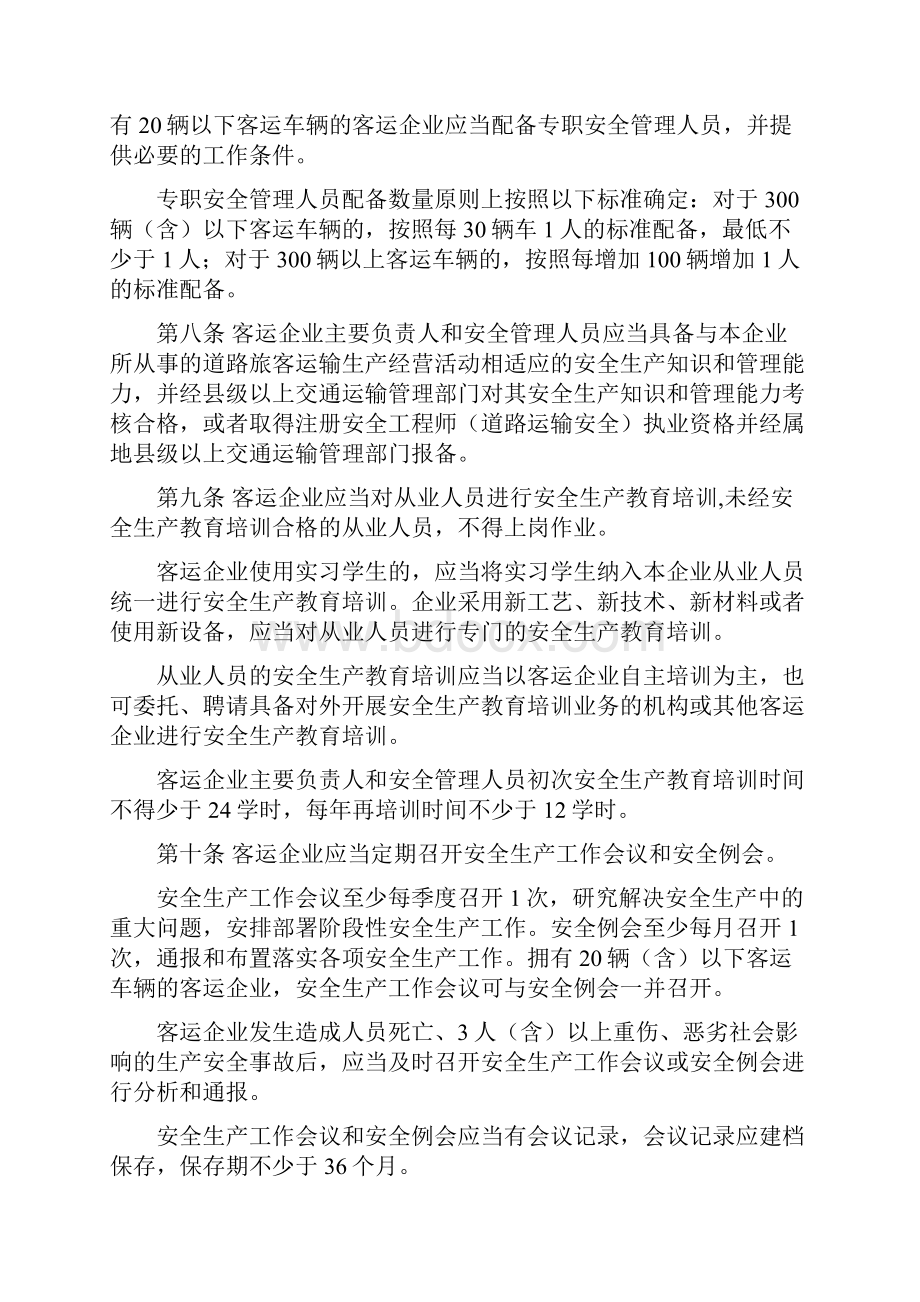 道路旅客运输企业安全管理规范方案Word格式文档下载.docx_第2页