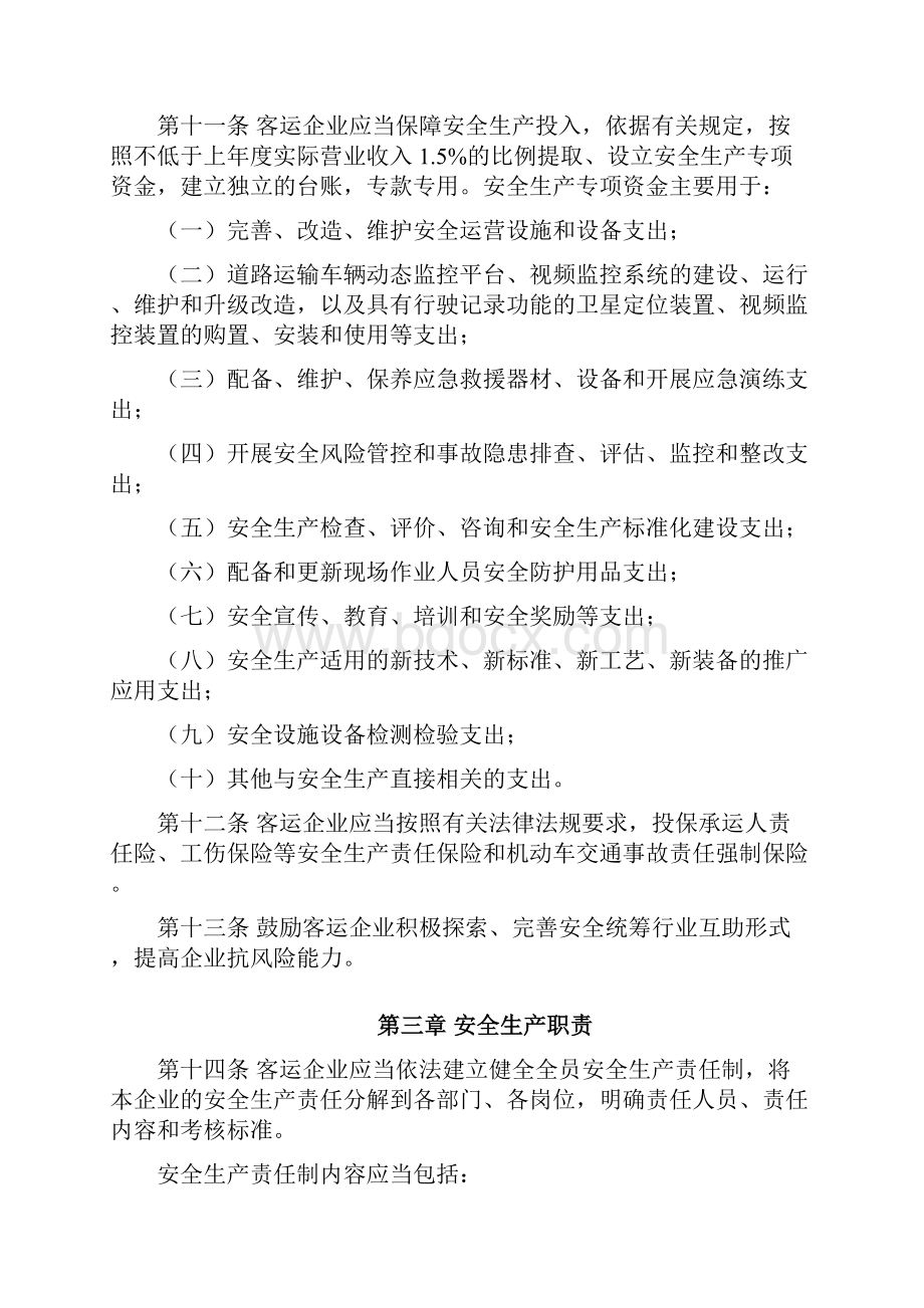 道路旅客运输企业安全管理规范方案Word格式文档下载.docx_第3页