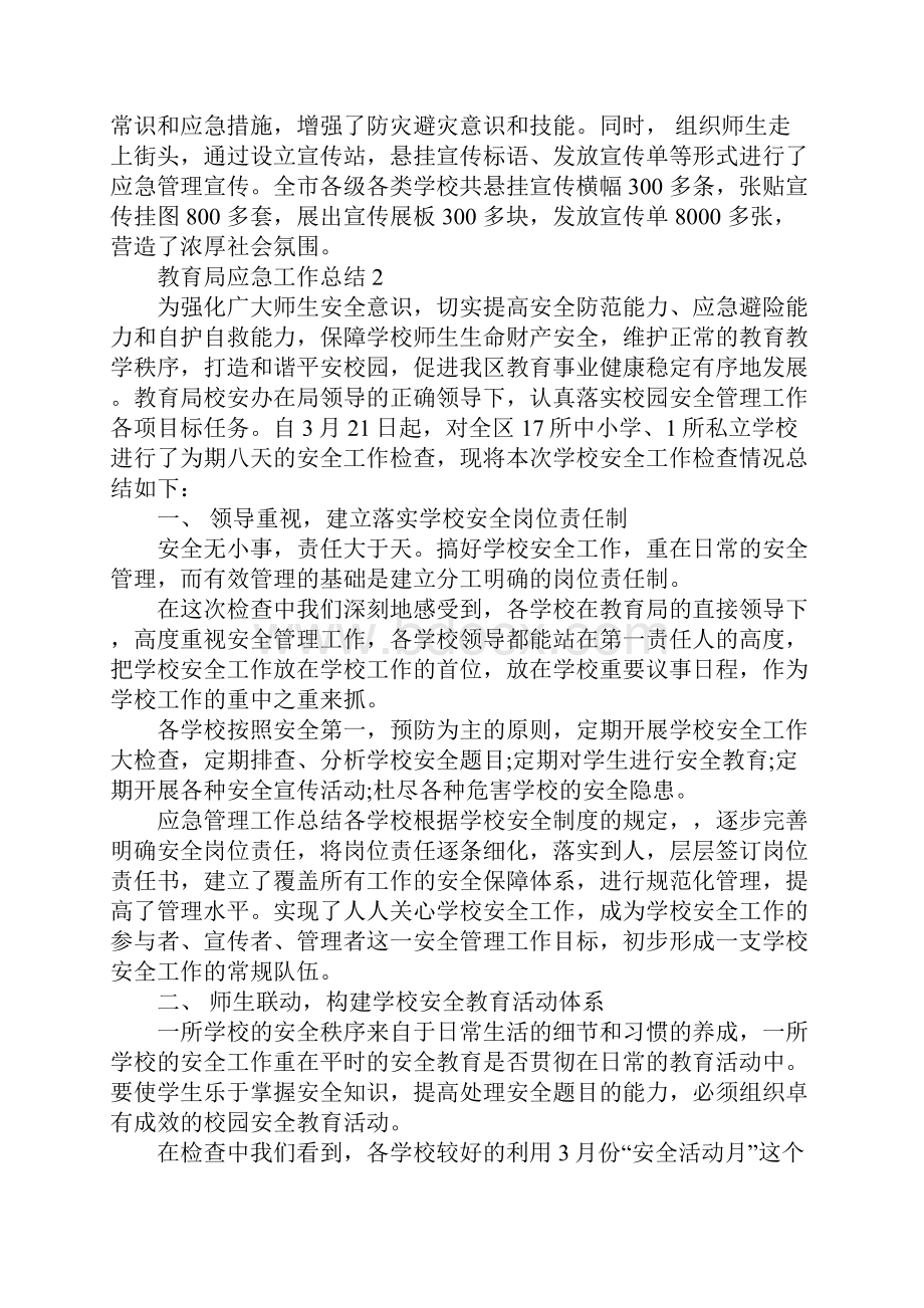 XX年教育局应急工作总结1.docx_第2页