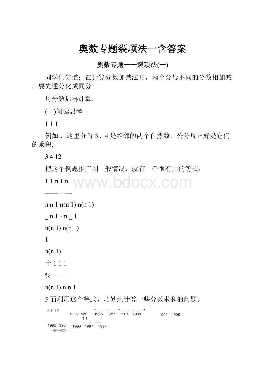 奥数专题裂项法一含答案文档格式.docx_第1页