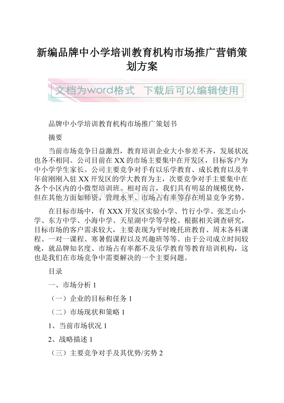 新编品牌中小学培训教育机构市场推广营销策划方案.docx_第1页