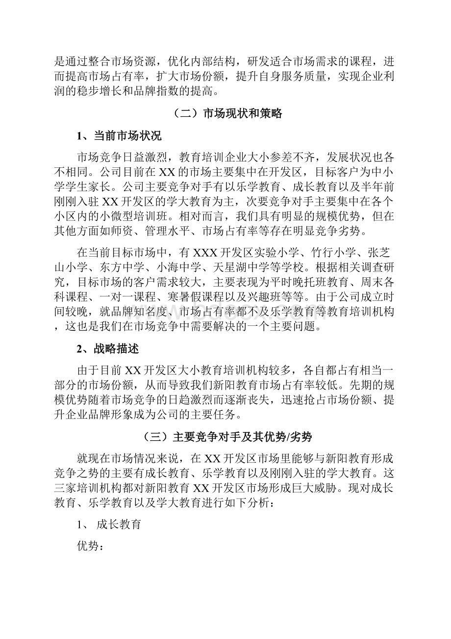 新编品牌中小学培训教育机构市场推广营销策划方案.docx_第3页