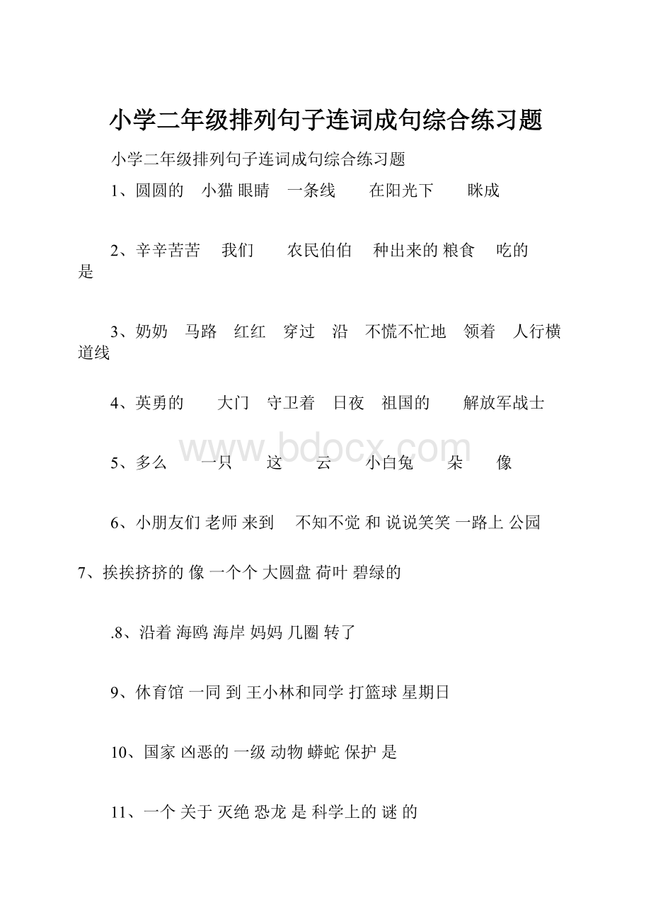 小学二年级排列句子连词成句综合练习题.docx_第1页