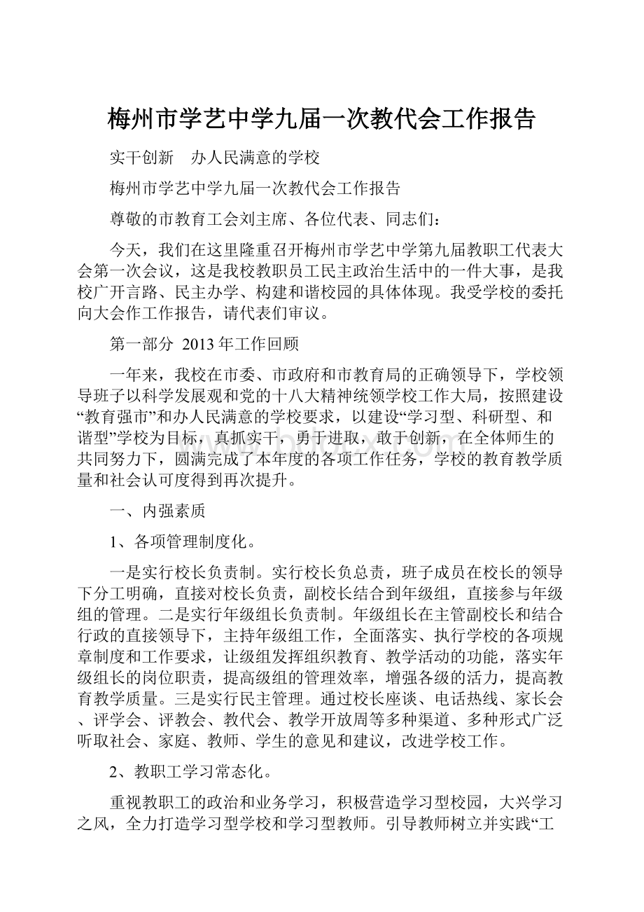 梅州市学艺中学九届一次教代会工作报告文档格式.docx_第1页