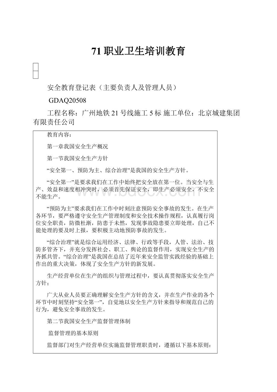 71职业卫生培训教育Word文件下载.docx_第1页