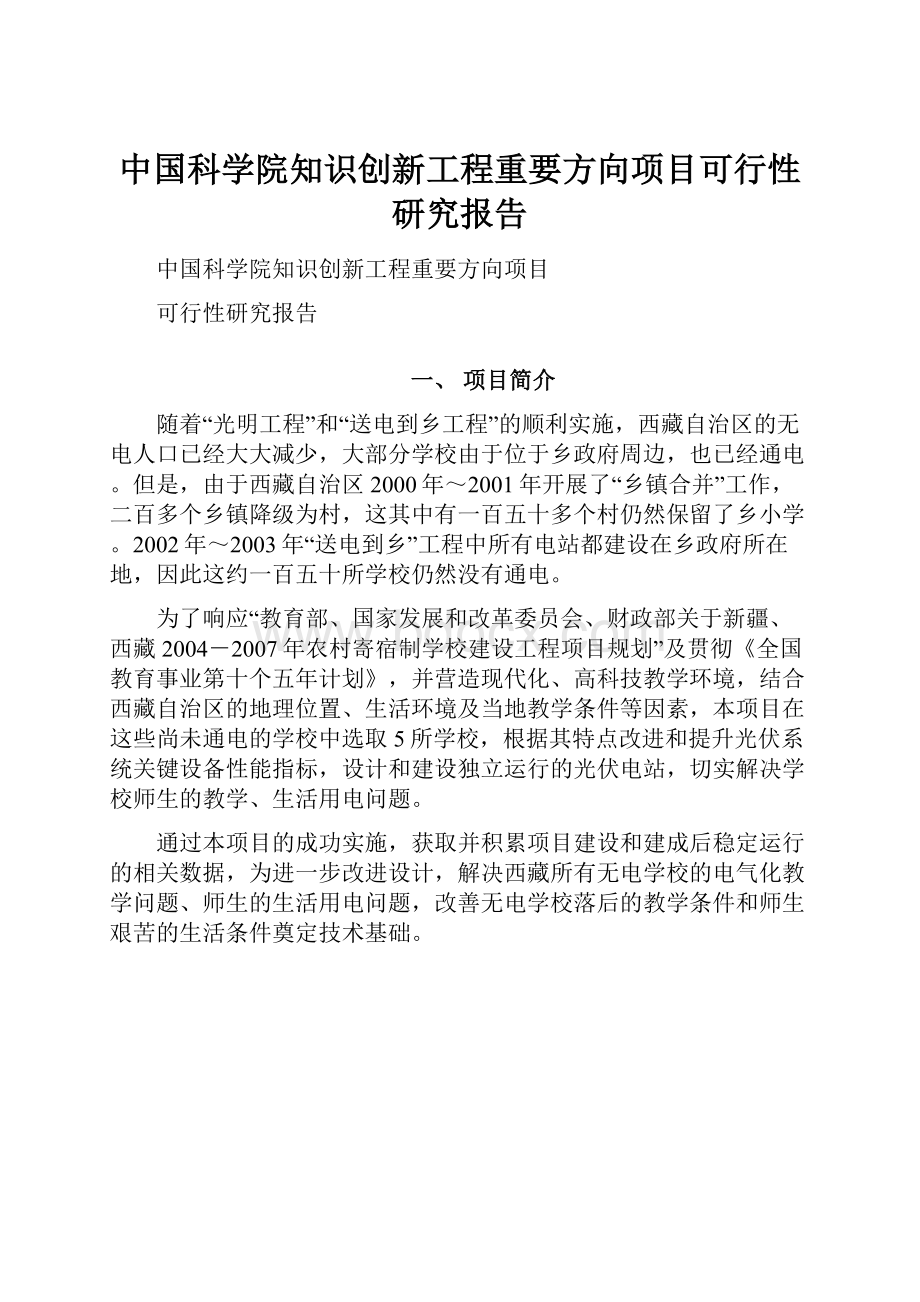 中国科学院知识创新工程重要方向项目可行性研究报告.docx