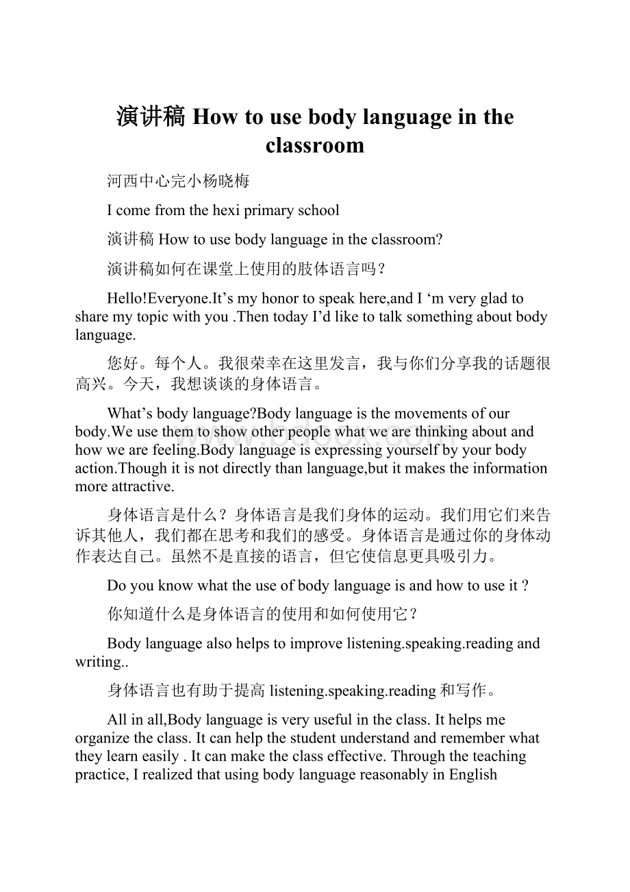 演讲稿How to use body language in the classroom.docx