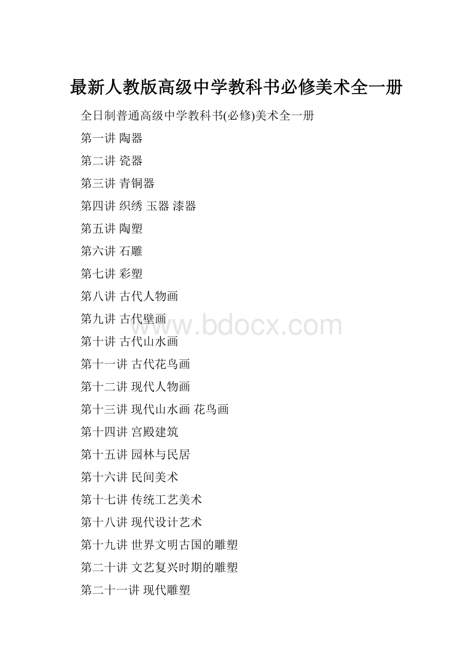 最新人教版高级中学教科书必修美术全一册Word文档格式.docx