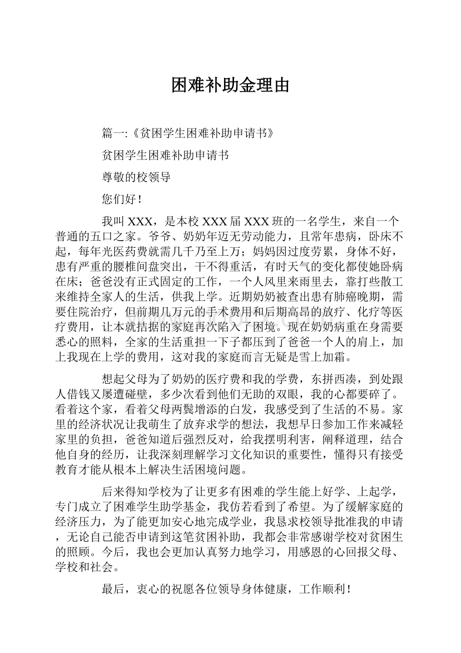 困难补助金理由Word格式.docx