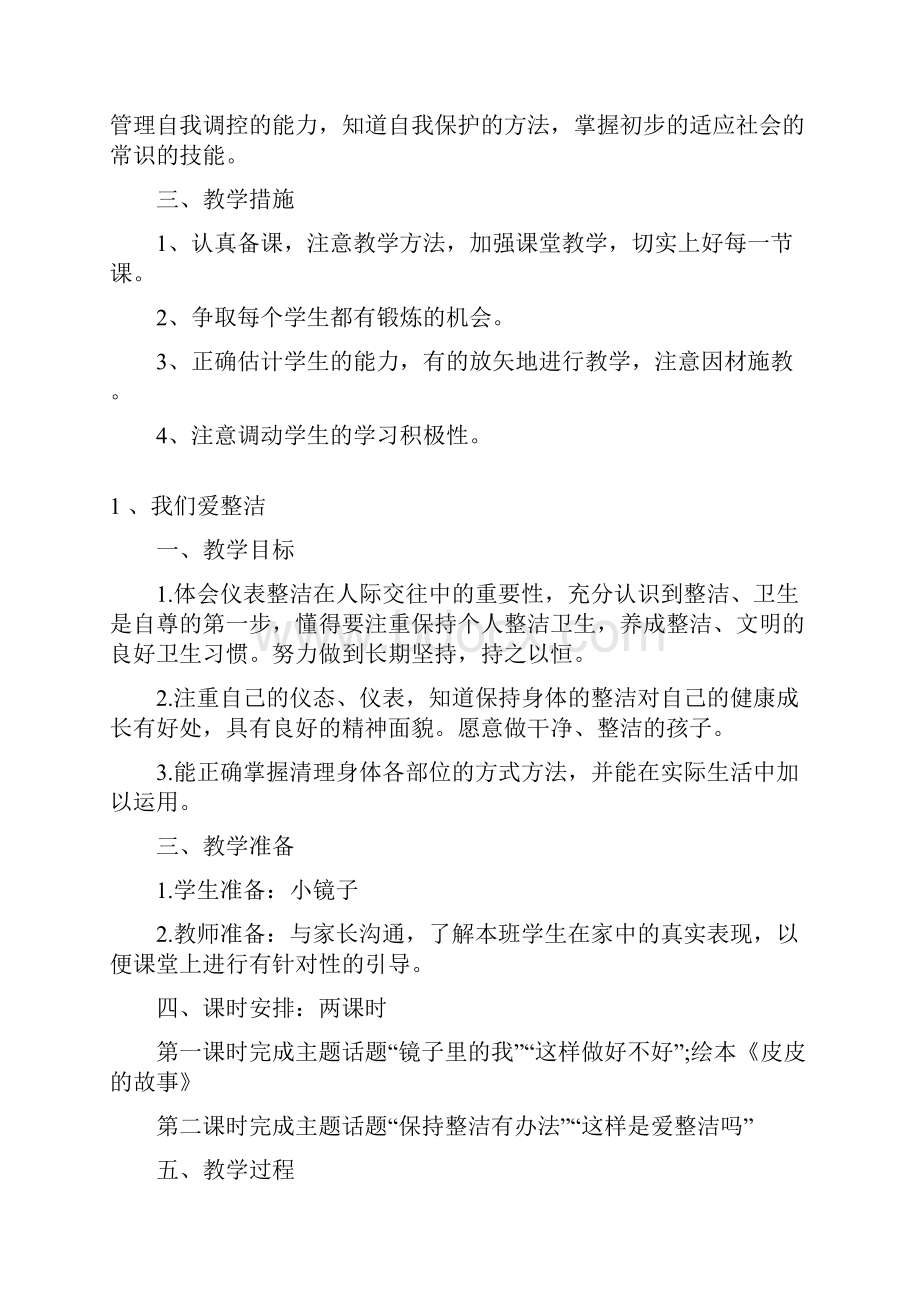 人教部编版一年级下册《道德与法治》完整全册教案附教学计划Word格式.docx_第2页