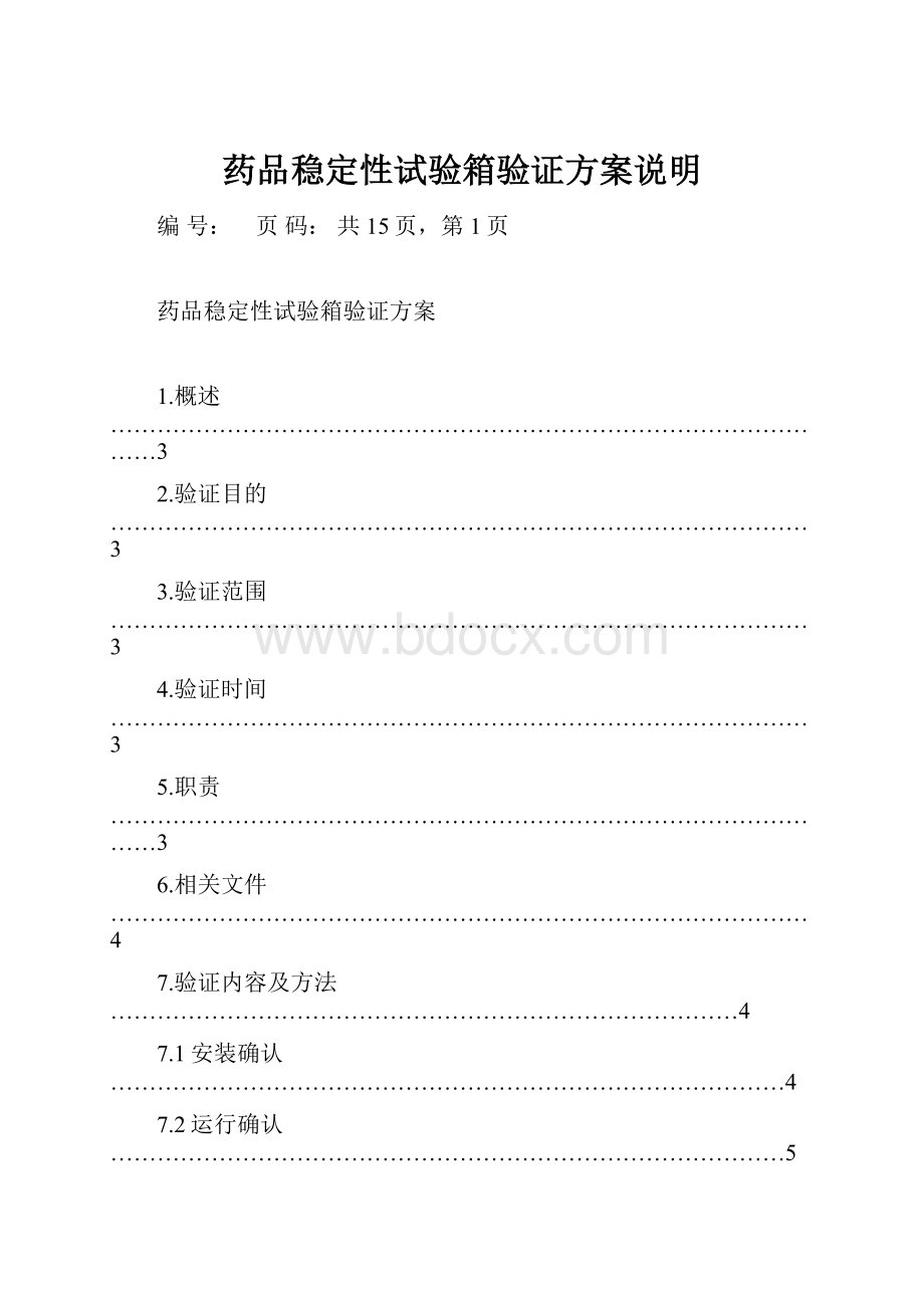 药品稳定性试验箱验证方案说明Word文档格式.docx