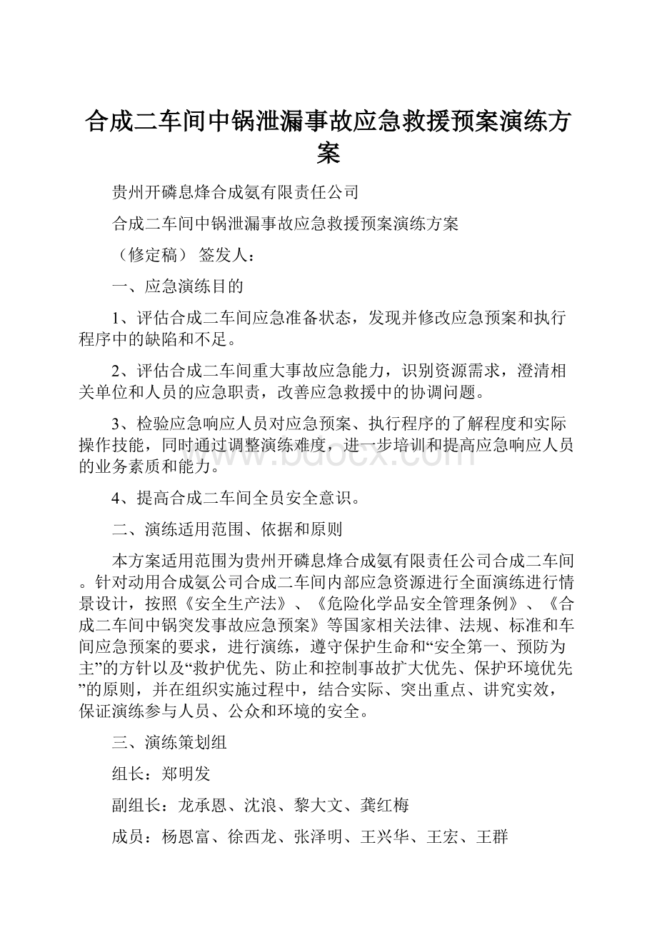 合成二车间中锅泄漏事故应急救援预案演练方案.docx