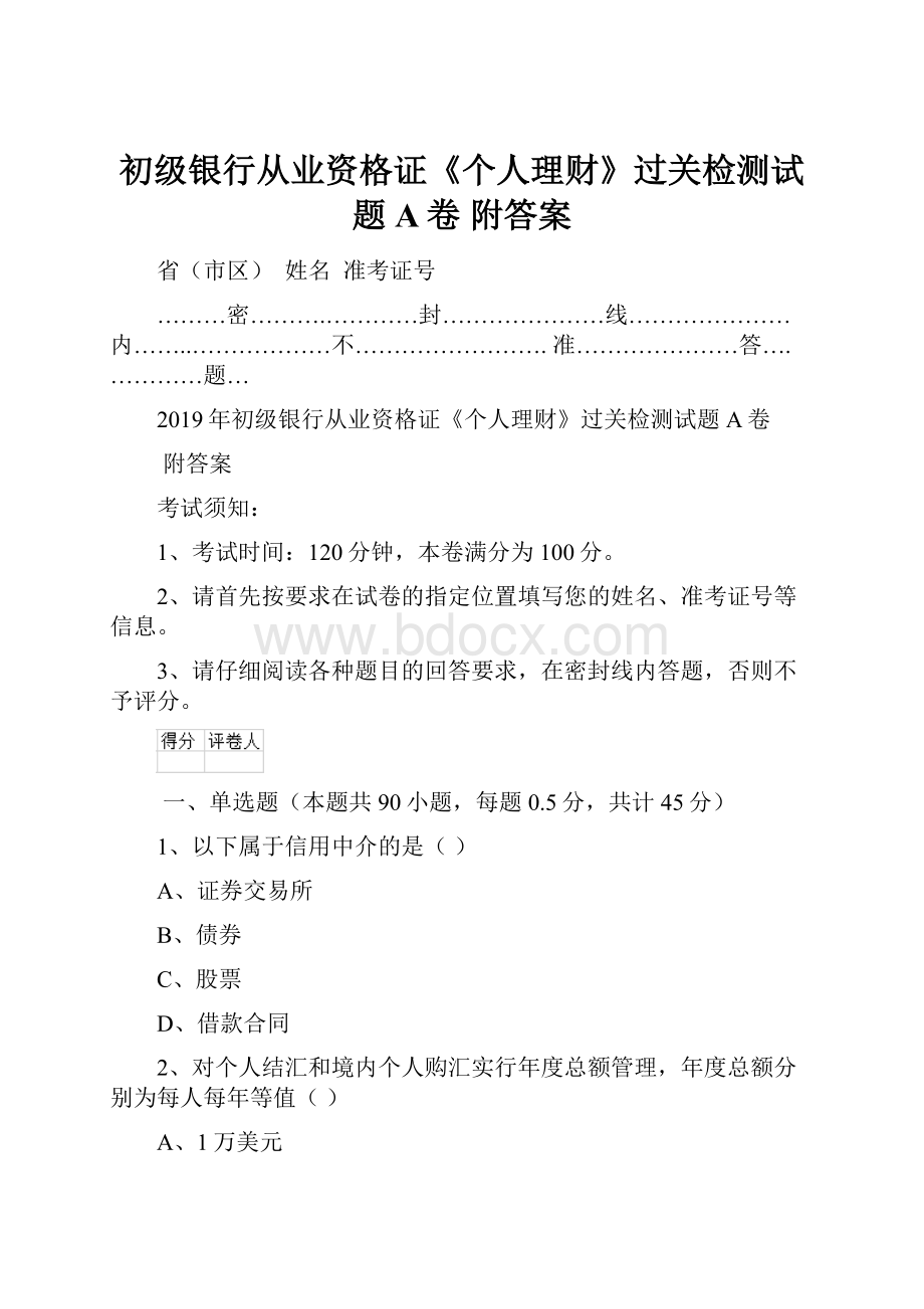 初级银行从业资格证《个人理财》过关检测试题A卷 附答案Word文档下载推荐.docx