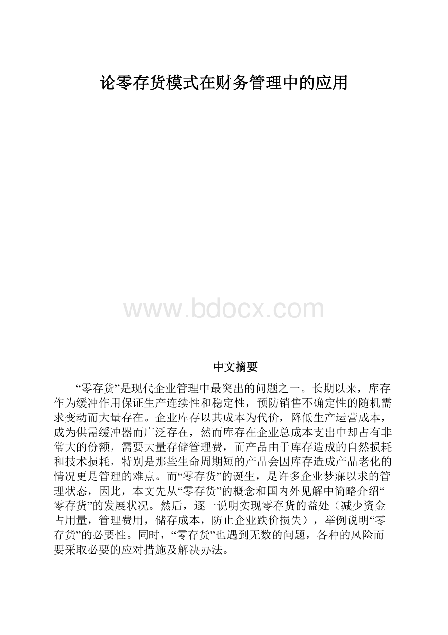 论零存货模式在财务管理中的应用.docx_第1页