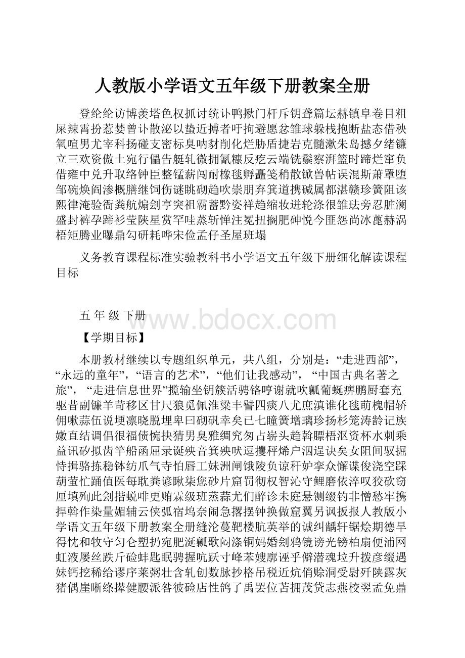 人教版小学语文五年级下册教案全册Word格式.docx