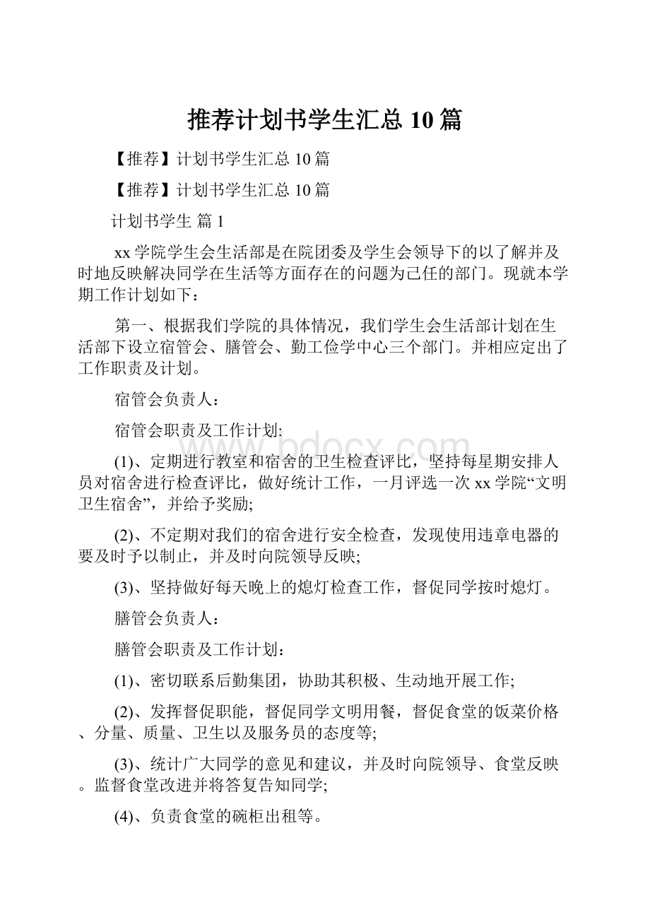 推荐计划书学生汇总10篇Word文档下载推荐.docx