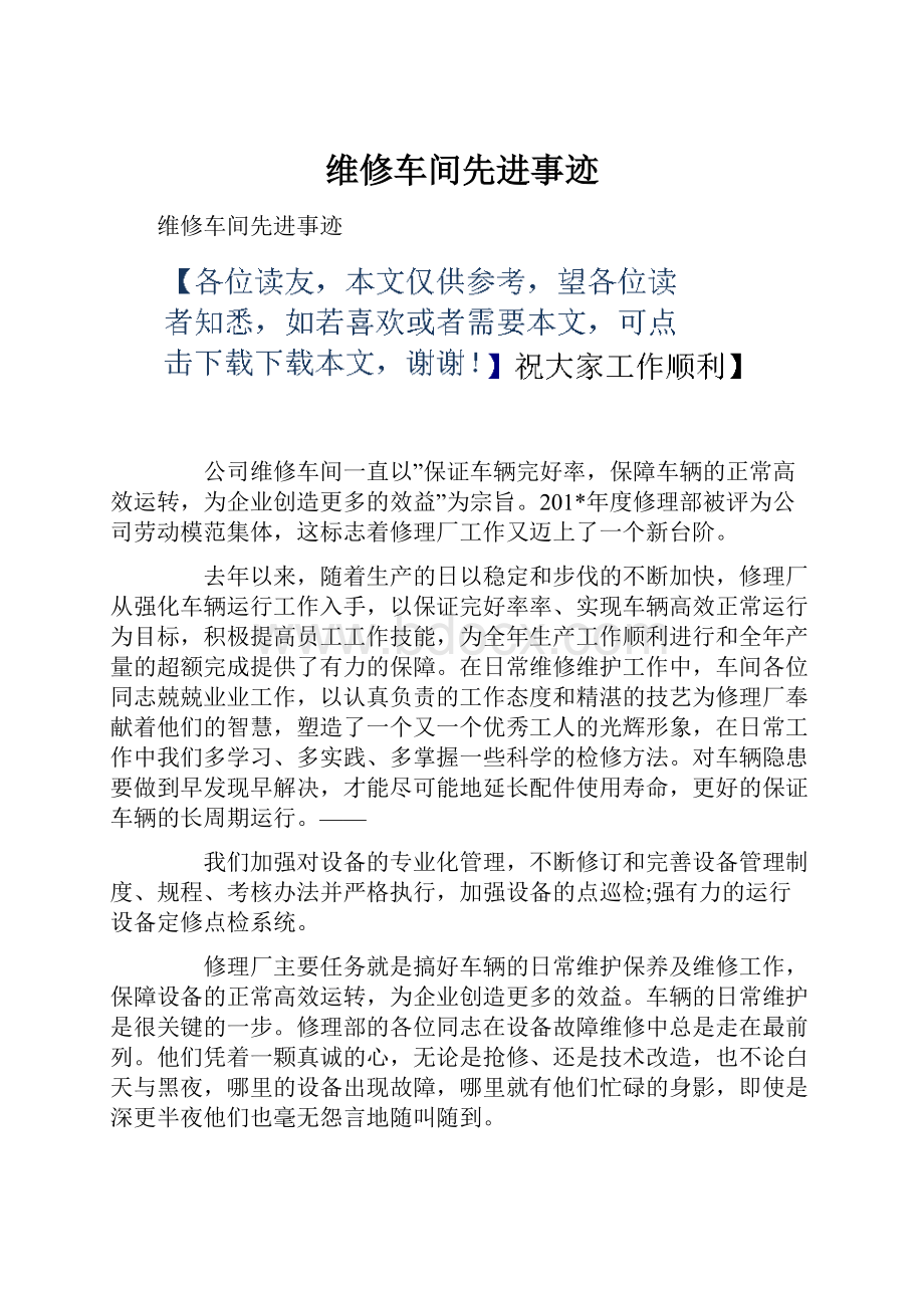 维修车间先进事迹Word文档下载推荐.docx