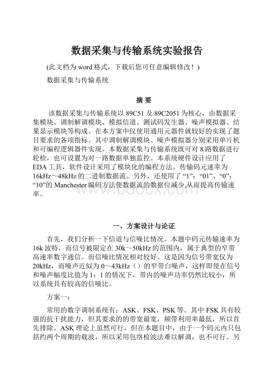 数据采集与传输系统实验报告Word格式.docx